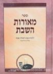 Meoros Hashabbos - THE LAWS OF SHABBOS ARRANGED FOR WEEKLY STUDY AT THE SHABBOS TABLE Vol 1 (Hebrew)